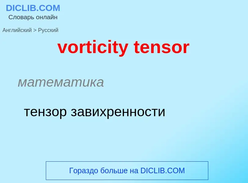 Μετάφραση του &#39vorticity tensor&#39 σε Ρωσικά