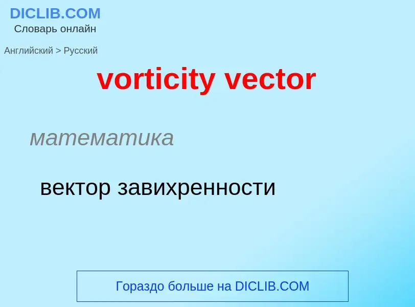 Μετάφραση του &#39vorticity vector&#39 σε Ρωσικά