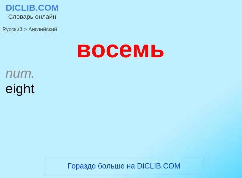 Μετάφραση του &#39восемь&#39 σε Αγγλικά