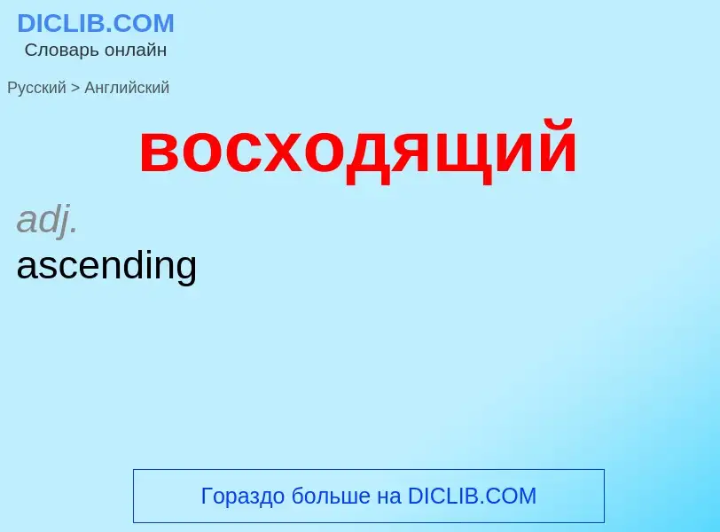 Como se diz восходящий em Inglês? Tradução de &#39восходящий&#39 em Inglês