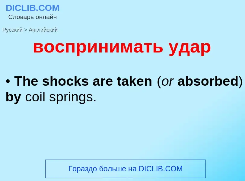 Как переводится воспринимать удар на Английский язык