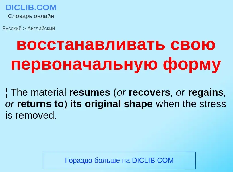 What is the إنجليزي for восстанавливать свою первоначальную форму? Translation of &#39восстанавливат