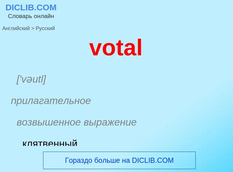 Μετάφραση του &#39votal&#39 σε Ρωσικά