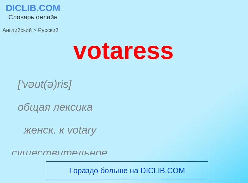 Как переводится votaress на Русский язык