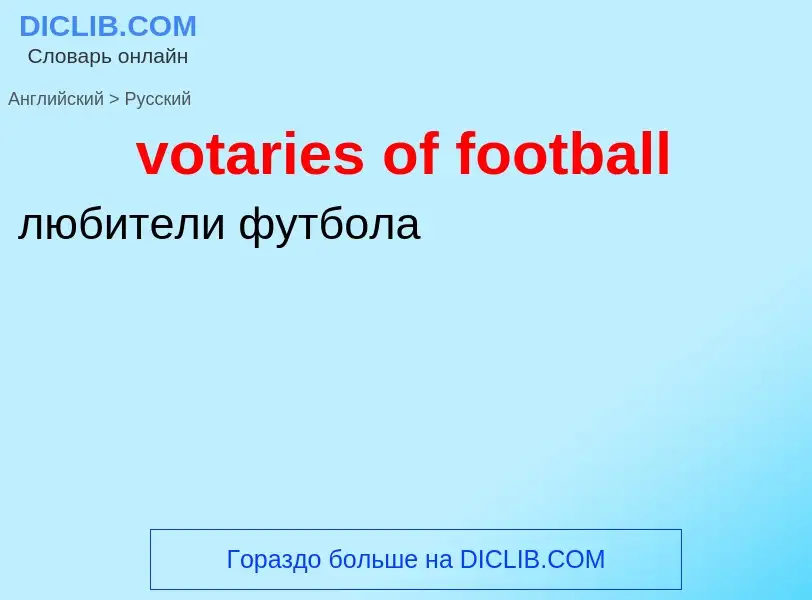 Μετάφραση του &#39votaries of football&#39 σε Ρωσικά