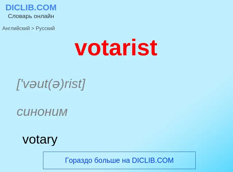 Как переводится votarist на Русский язык