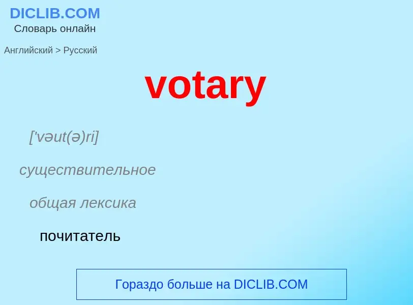 Как переводится votary на Русский язык