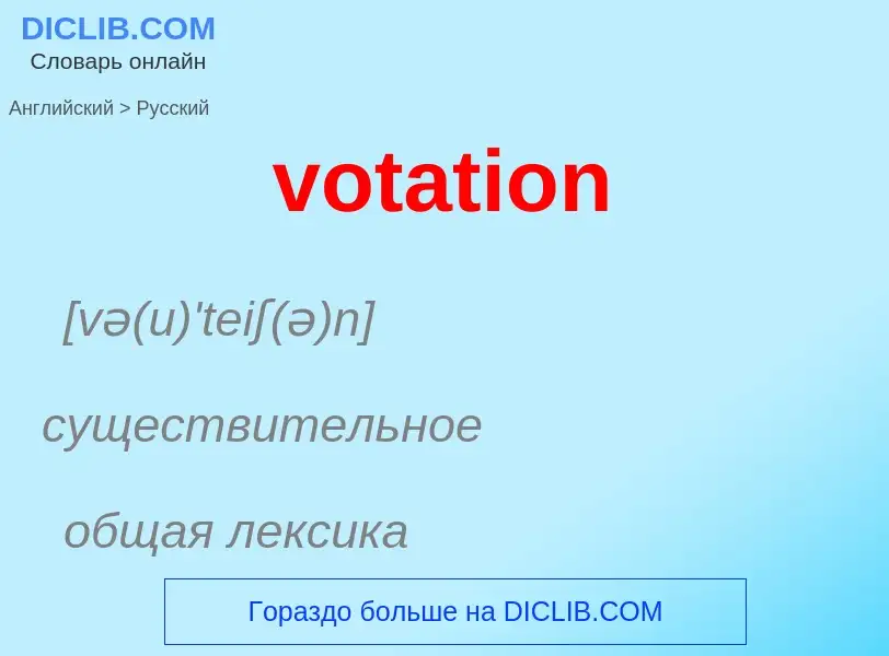 Как переводится votation на Русский язык