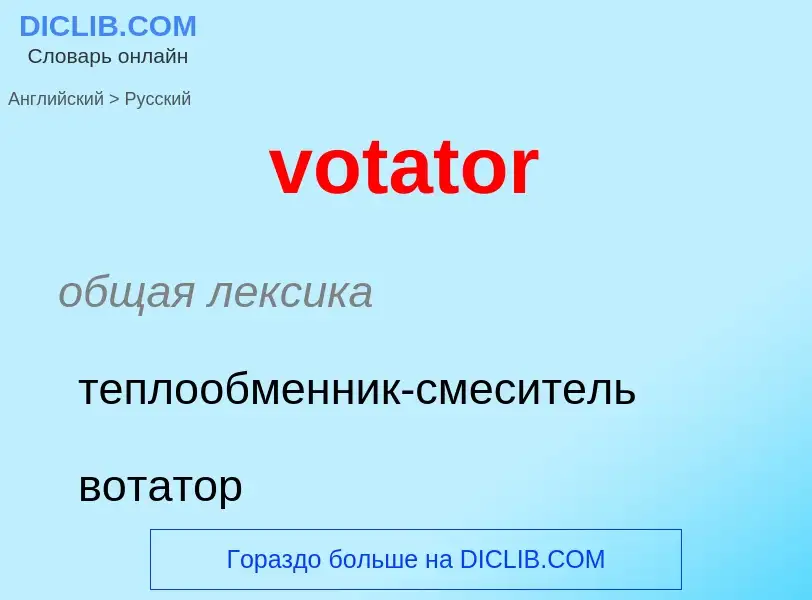 Как переводится votator на Русский язык