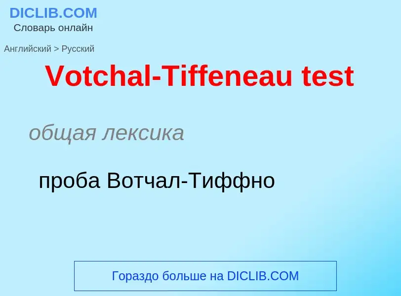 Μετάφραση του &#39Votchal-Tiffeneau test&#39 σε Ρωσικά