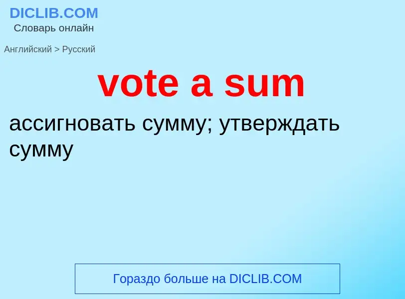 Μετάφραση του &#39vote a sum&#39 σε Ρωσικά