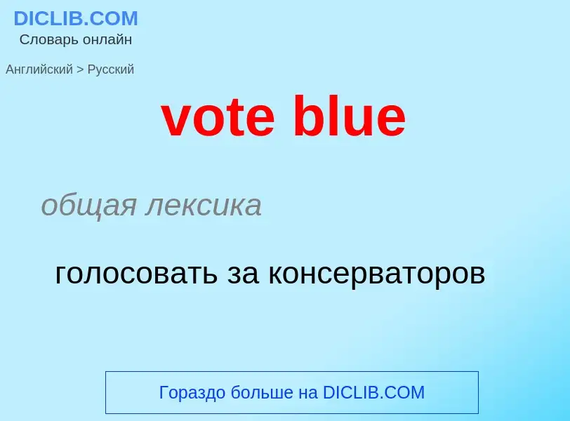 Как переводится vote blue на Русский язык