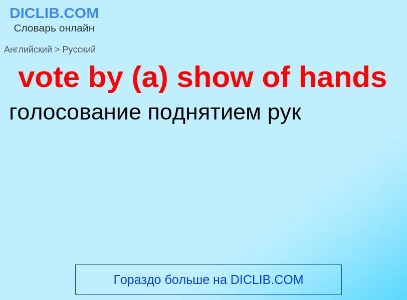 Μετάφραση του &#39vote by (a) show of hands&#39 σε Ρωσικά