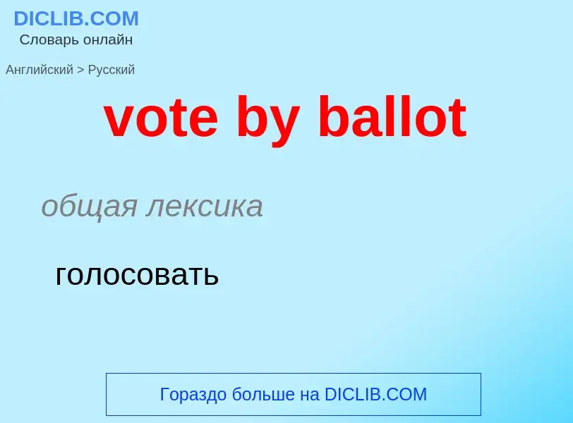 Μετάφραση του &#39vote by ballot&#39 σε Ρωσικά