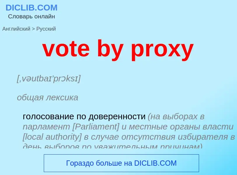 Μετάφραση του &#39vote by proxy&#39 σε Ρωσικά