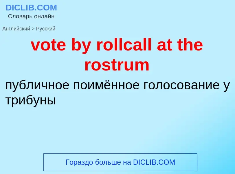 Μετάφραση του &#39vote by rollcall at the rostrum&#39 σε Ρωσικά