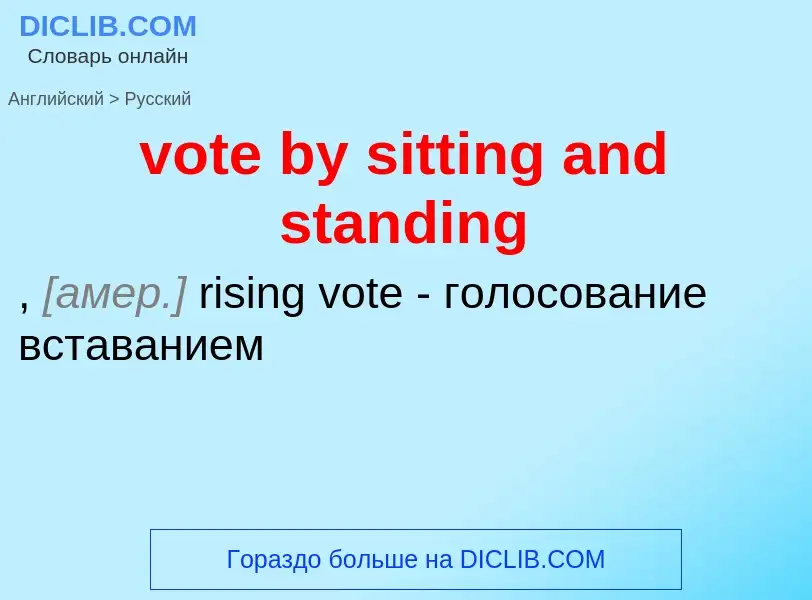 Как переводится vote by sitting and standing на Русский язык