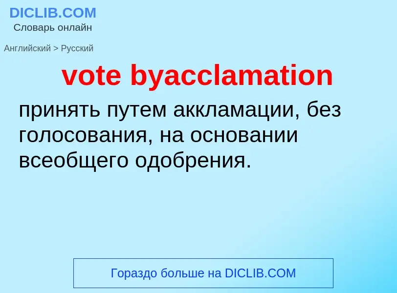 Как переводится vote byacclamation на Русский язык