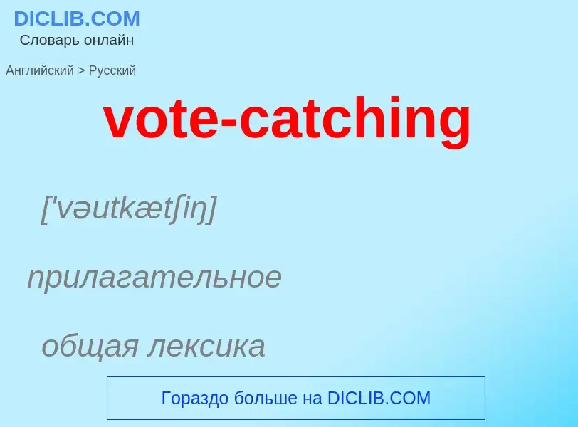 Μετάφραση του &#39vote-catching&#39 σε Ρωσικά