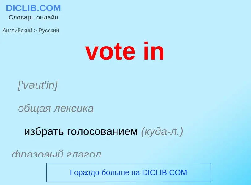 Μετάφραση του &#39vote in&#39 σε Ρωσικά