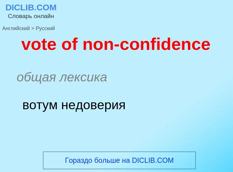 Как переводится vote of non-confidence на Русский язык