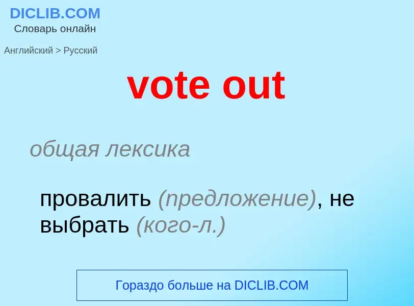 Как переводится vote out на Русский язык