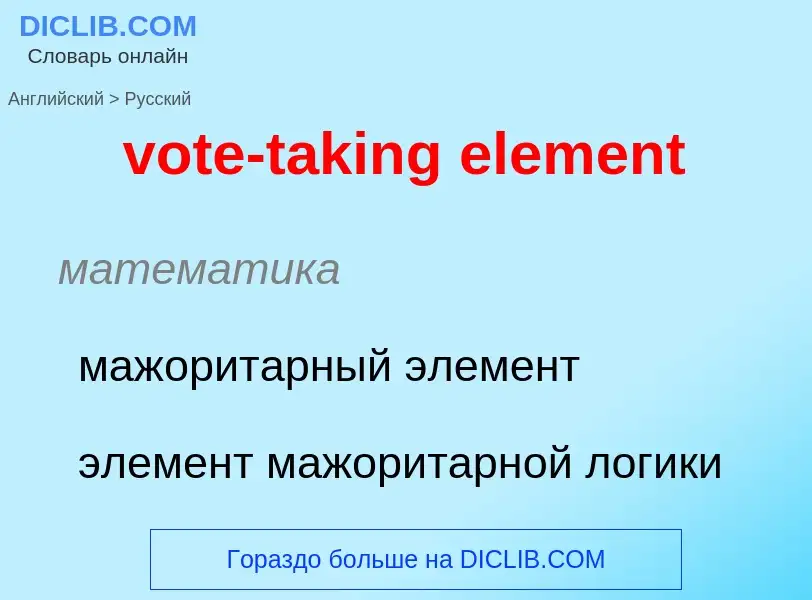 Как переводится vote-taking element на Русский язык