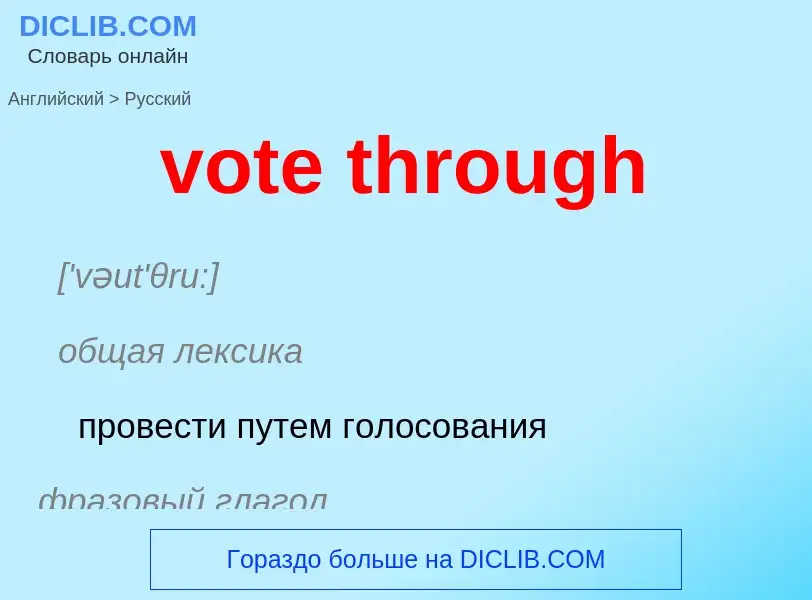 Μετάφραση του &#39vote through&#39 σε Ρωσικά