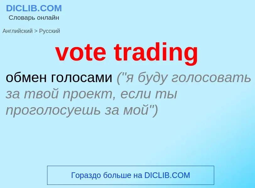 Μετάφραση του &#39vote trading&#39 σε Ρωσικά