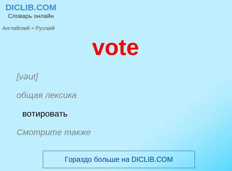 Как переводится vote на Русский язык