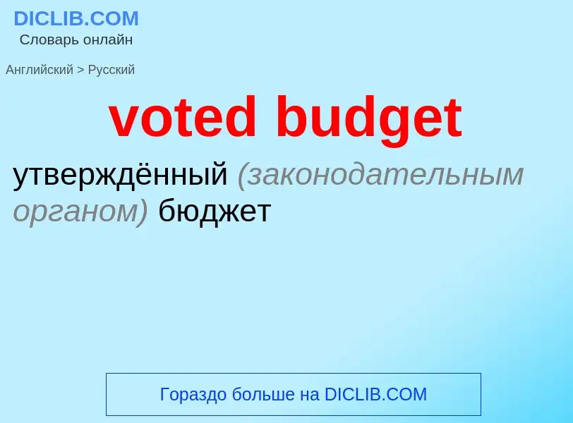 Vertaling van &#39voted budget&#39 naar Russisch