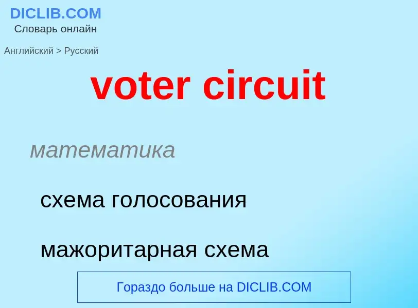 Как переводится voter circuit на Русский язык