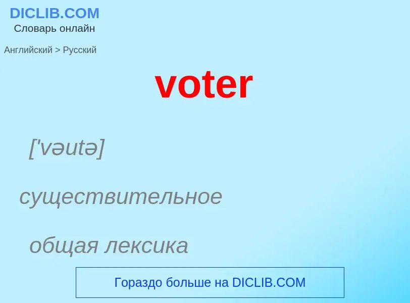 Как переводится voter на Русский язык