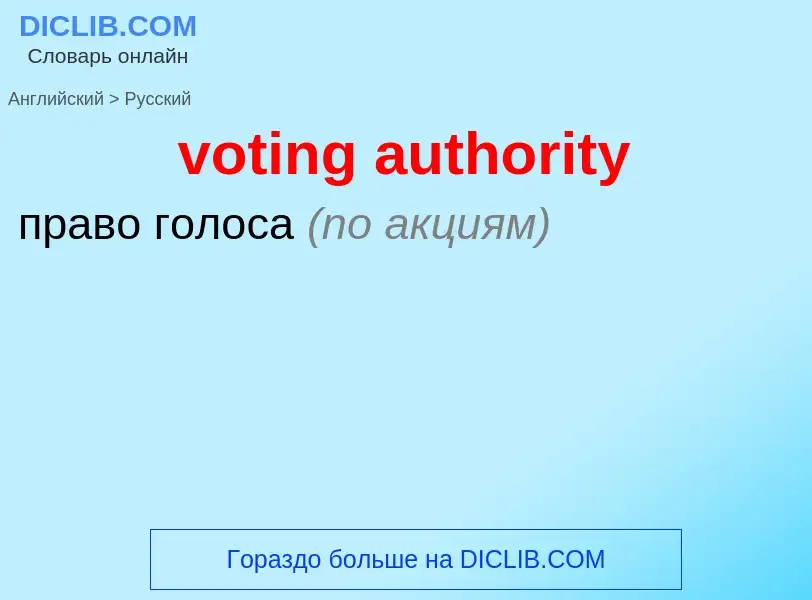 Μετάφραση του &#39voting authority&#39 σε Ρωσικά