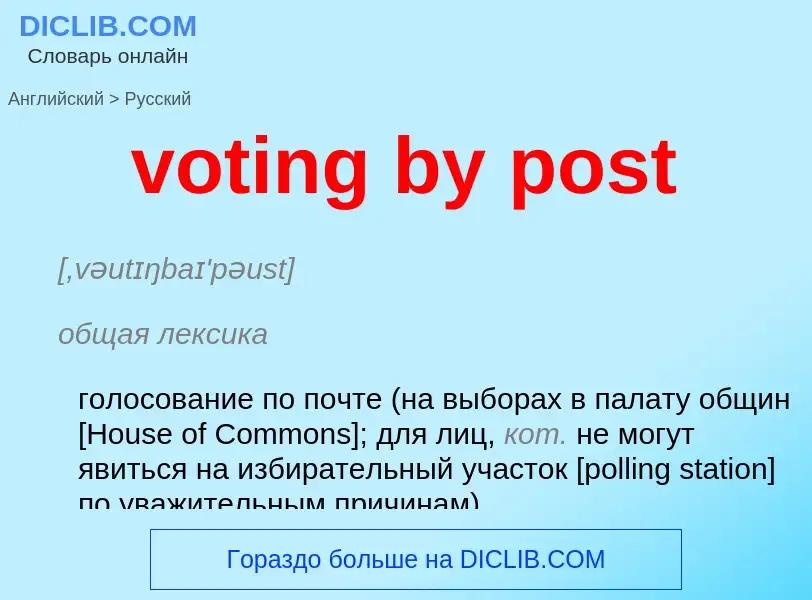 ¿Cómo se dice voting by post en Ruso? Traducción de &#39voting by post&#39 al Ruso