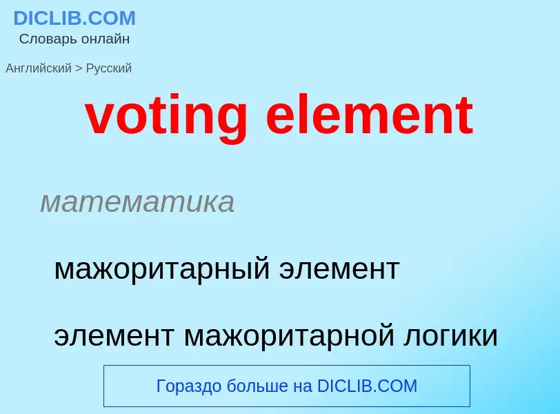 Как переводится voting element на Русский язык