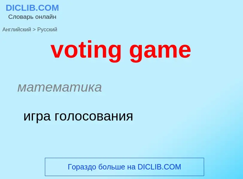 ¿Cómo se dice voting game en Ruso? Traducción de &#39voting game&#39 al Ruso