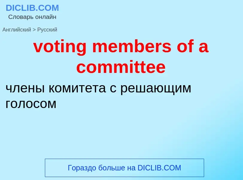 Как переводится voting members of a committee на Русский язык