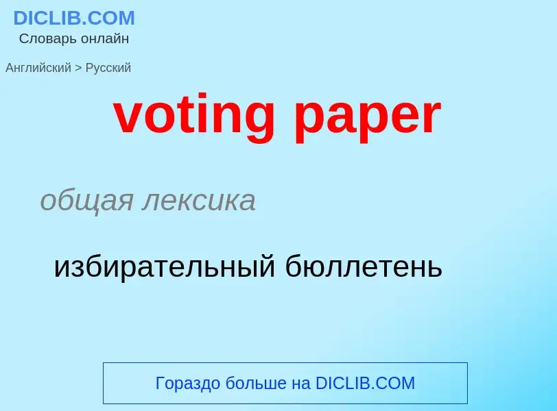 What is the الروسية for voting paper? Translation of &#39voting paper&#39 to الروسية