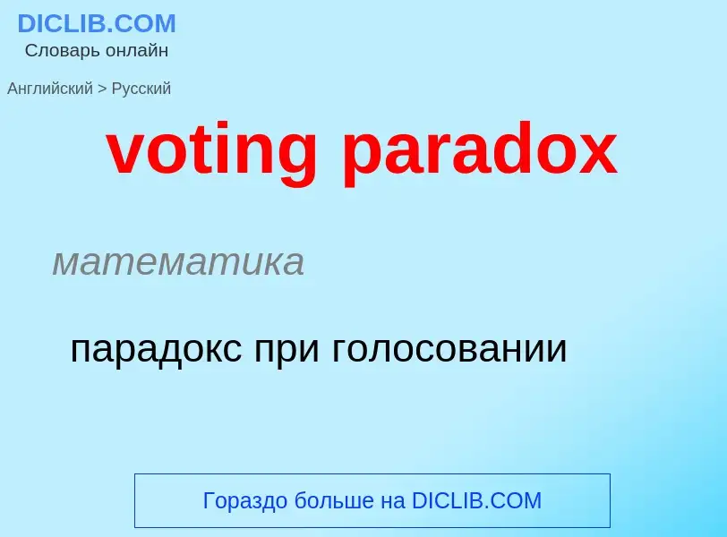 Как переводится voting paradox на Русский язык