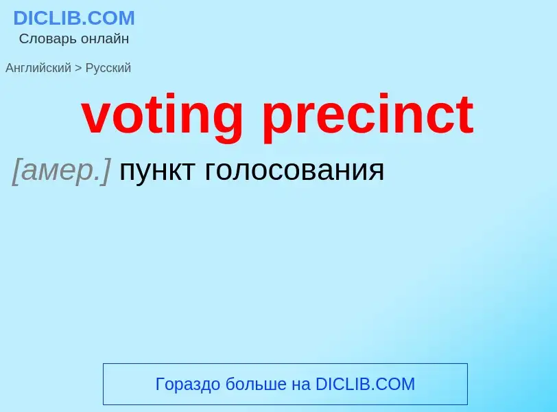 Как переводится voting precinct на Русский язык