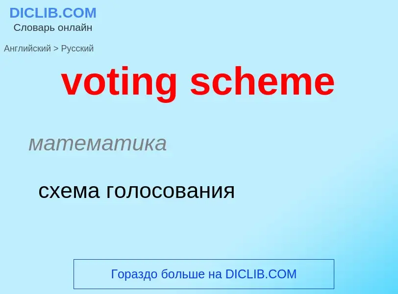 What is the Russian for voting scheme? Translation of &#39voting scheme&#39 to Russian