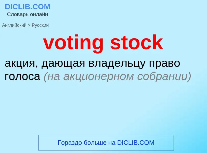 Как переводится voting stock на Русский язык