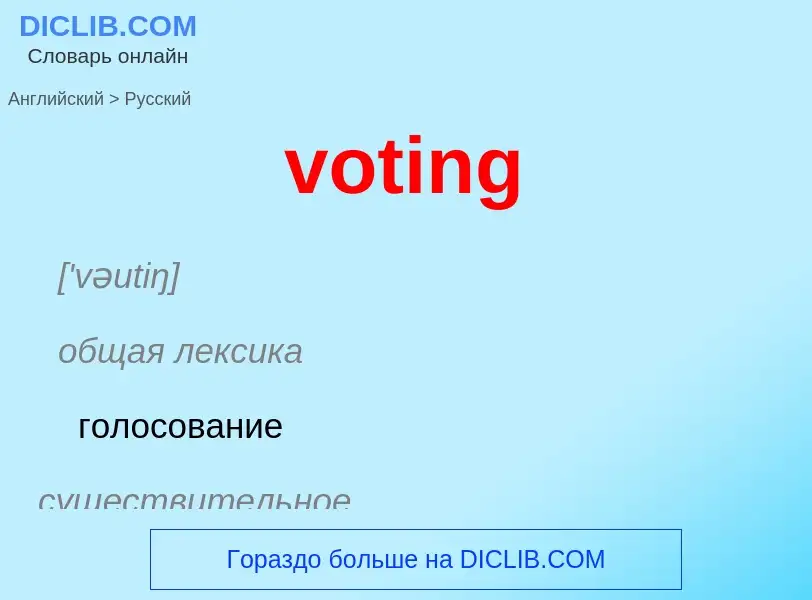 Как переводится voting на Русский язык