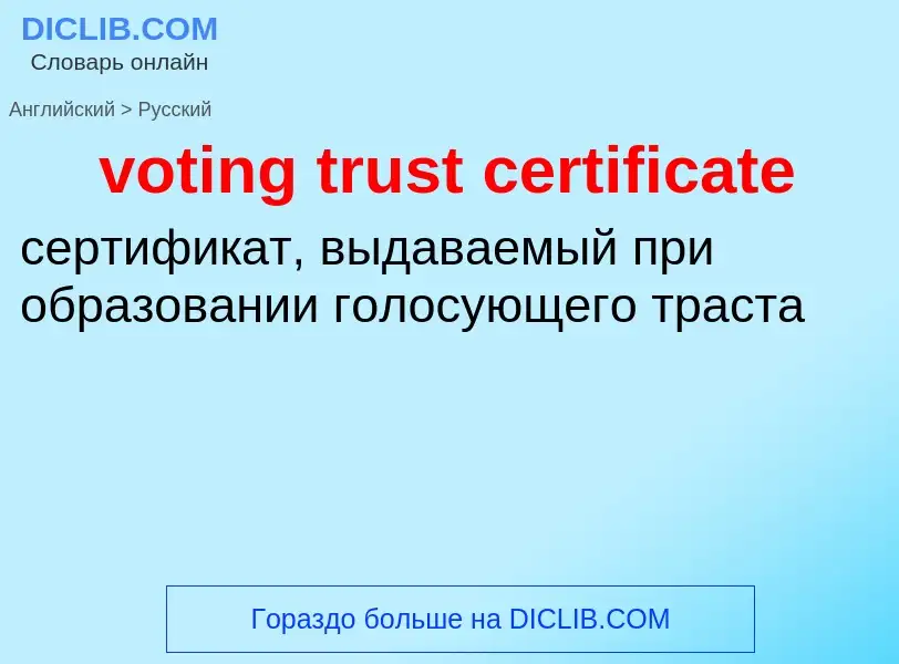 Как переводится voting trust certificate на Русский язык