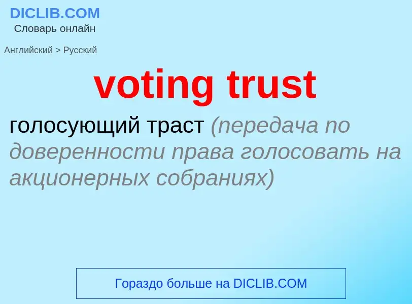 Как переводится voting trust на Русский язык