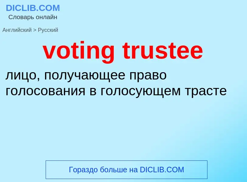 What is the Russian for voting trustee? Translation of &#39voting trustee&#39 to Russian