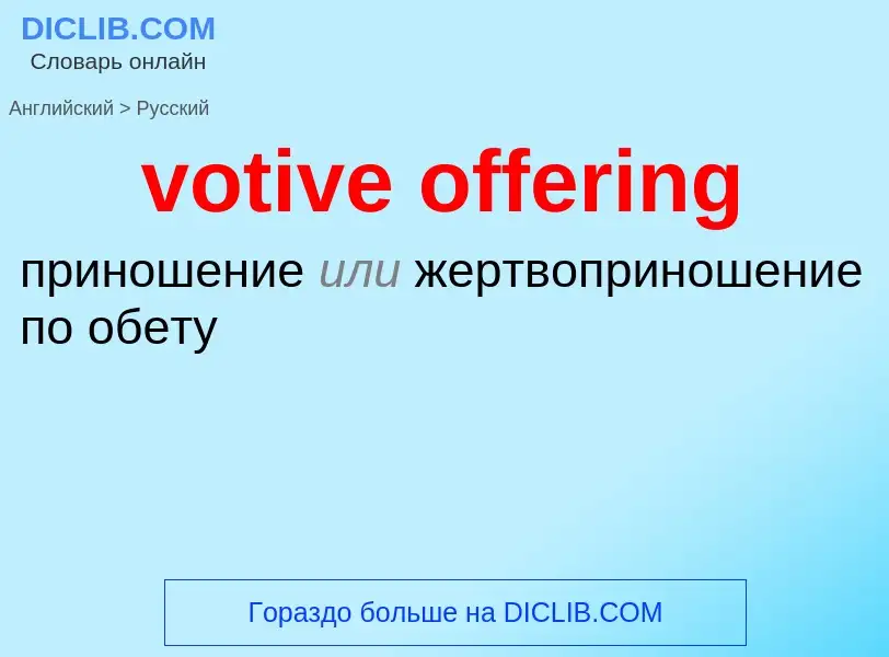 ¿Cómo se dice votive offering en Ruso? Traducción de &#39votive offering&#39 al Ruso