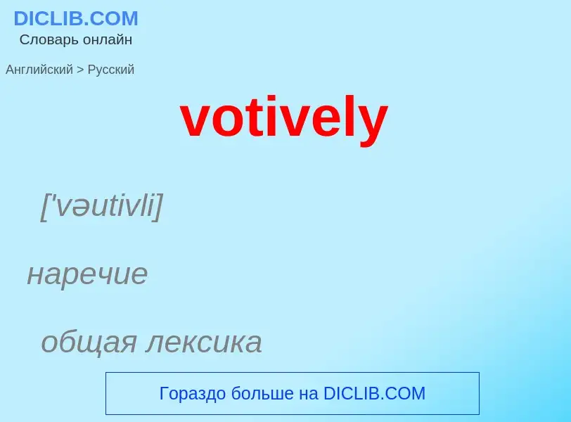 ¿Cómo se dice votively en Ruso? Traducción de &#39votively&#39 al Ruso