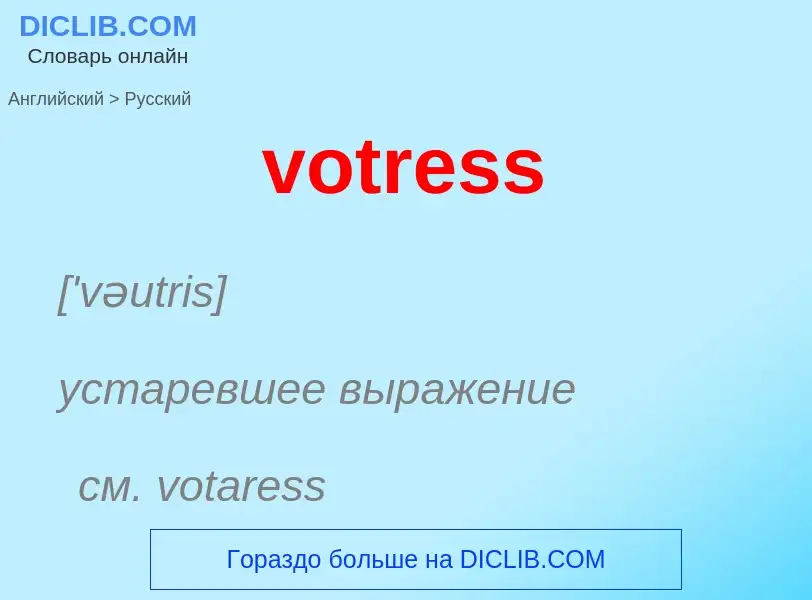 What is the Russian for votress? Translation of &#39votress&#39 to Russian